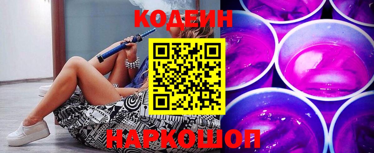 Codein напиток Lean (лин) Фурманов