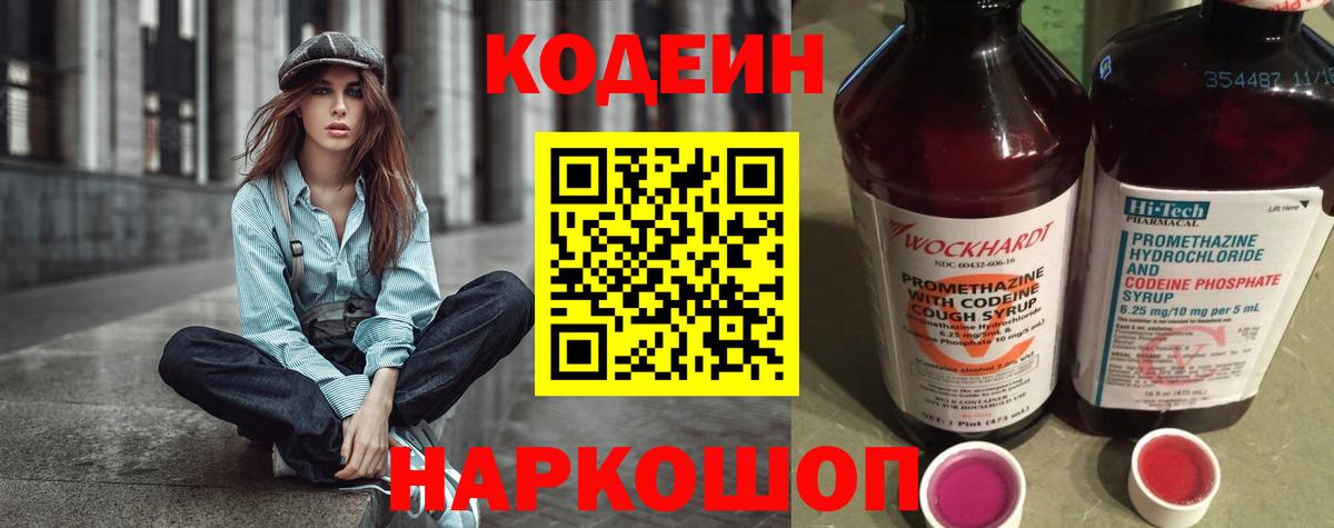 Кодеин Purple Drank  Кодеиновый сироп Lean напиток Lean (лин)  Вход с VPN  Фурманов 